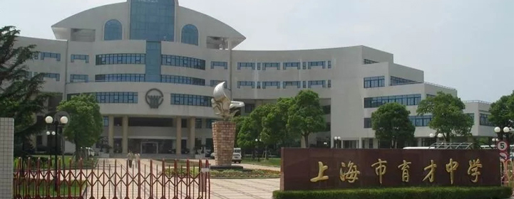 上海市育才中學(xué)