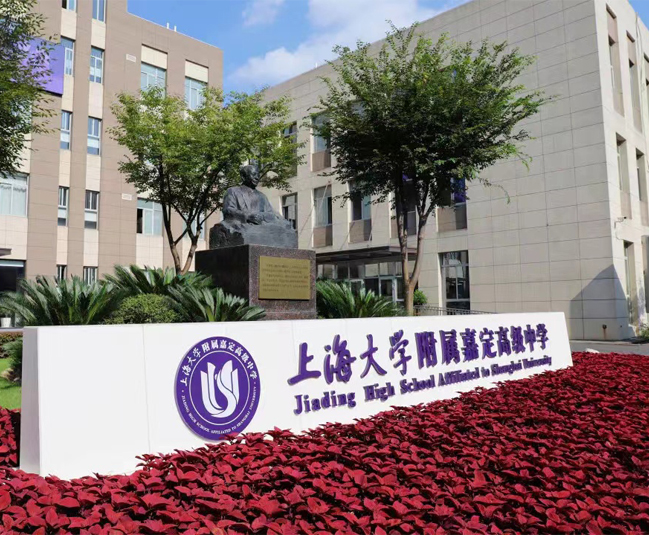 上海大學(xué)附屬嘉定高級(jí)中學(xué)