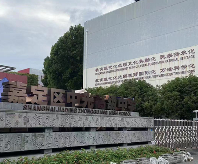 嘉定區(qū)中光高級(jí)中學(xué)