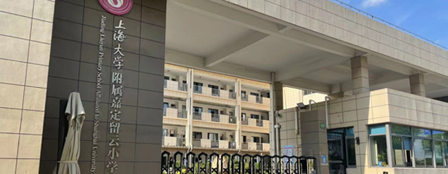 上海大學(xué)附屬嘉定留云小學(xué)