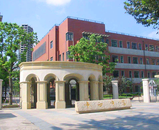 上海市西中學(xué)