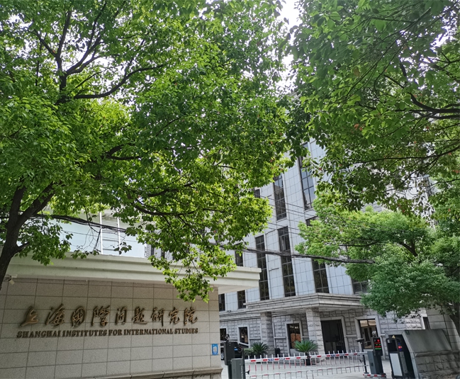 上海國(guó)際問題研究院