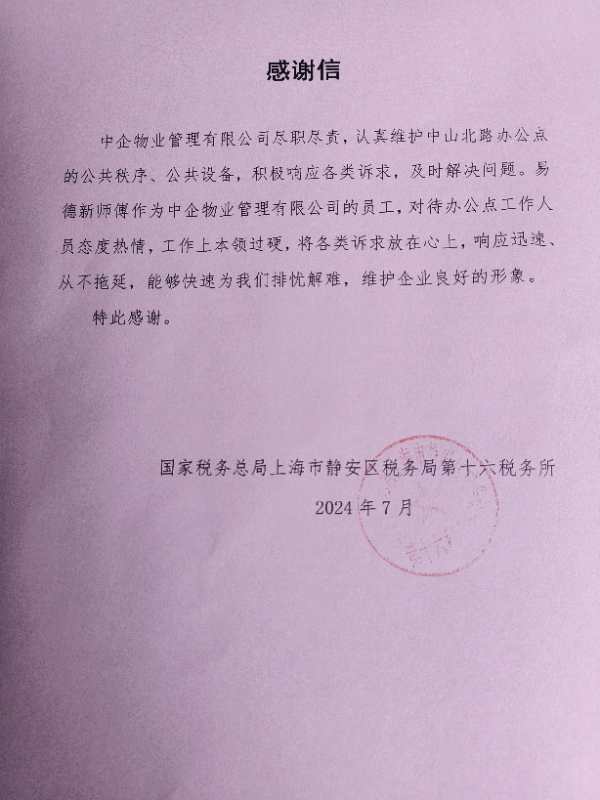 感謝信 辦公物業(yè)公司_IFM服務(wù)_中企物業(yè)