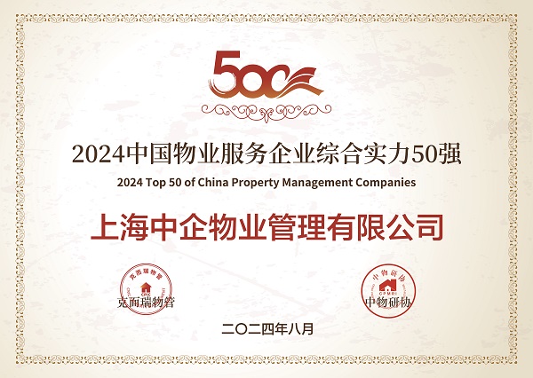 2024中國物業(yè)服務(wù)企業(yè)綜合實力50強(qiáng) 2024中國物業(yè)服務(wù)企業(yè)綜合實力50強(qiáng)_中企物業(yè)