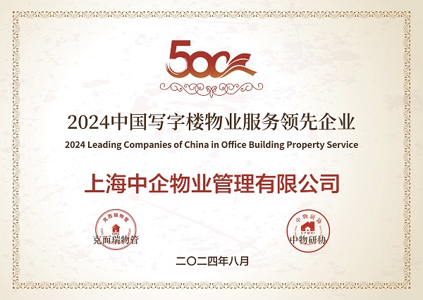 2024中國寫字樓物業(yè)服務(wù)領(lǐng)先企業(yè) 寫字樓物業(yè)管理_中企物業(yè)