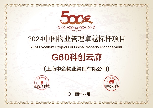 2024中國物業(yè)管理卓越標(biāo)桿項目-G60科創(chuàng)云廊 2024中國物業(yè)管理卓越標(biāo)桿項目_物業(yè)服務(wù)_中企物業(yè)