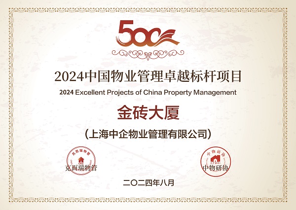 2024中國物業(yè)管理卓越標(biāo)桿項目-金磚大廈 2024中國物業(yè)管理卓越標(biāo)桿項目_優(yōu)秀物業(yè)公司_中企物業(yè)