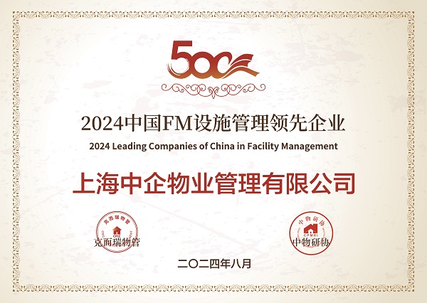 2024中國FM設(shè)施管理領(lǐng)先企業(yè) 設(shè)施管理公司_ifm優(yōu)秀企業(yè)_中企物業(yè)