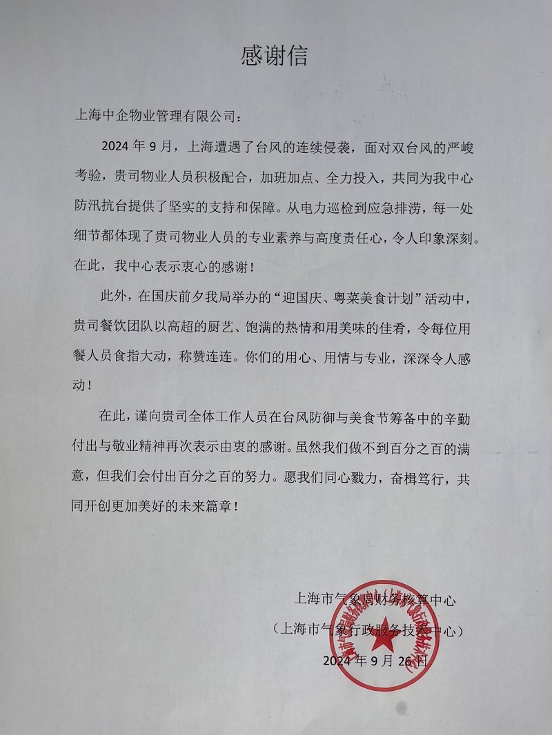 感謝信 感謝信_百強(qiáng)物業(yè)公司