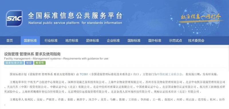 《設施管理 管理體系 要求及使用指南》 《設施管理 管理體系 要求及使用指南》