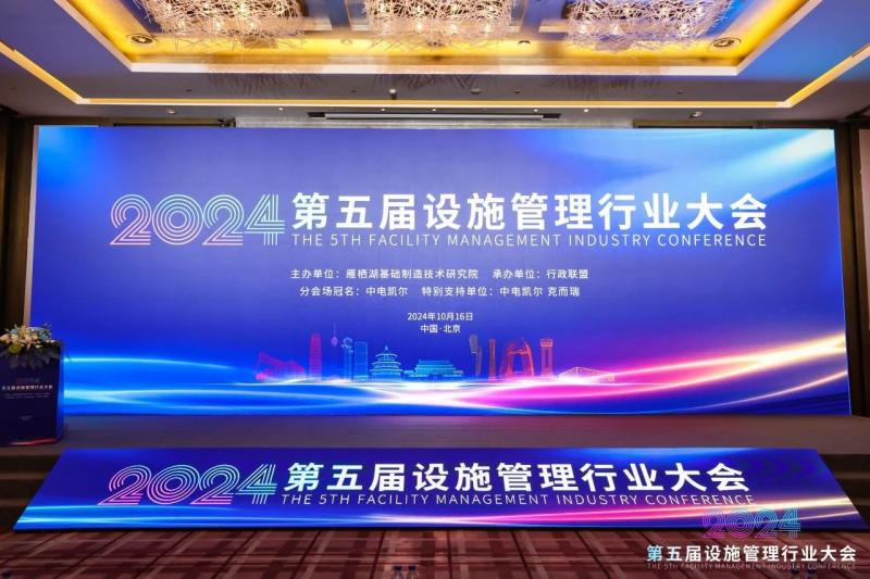 第五屆設施管理行業(yè)大會 第五屆設施管理行業(yè)大會
